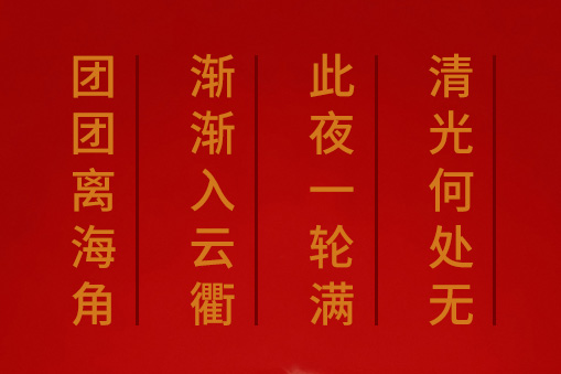 團團離海角，漸漸入云衢。 